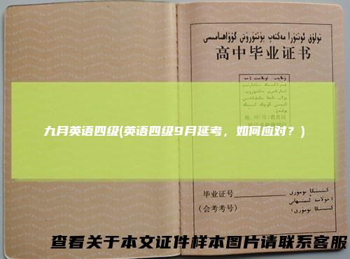 九月英语四级(英语四级9月延考，如何应对？)