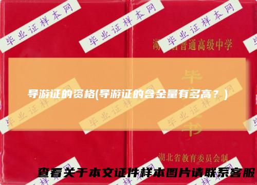 导游证的资格(导游证的含金量有多高？)