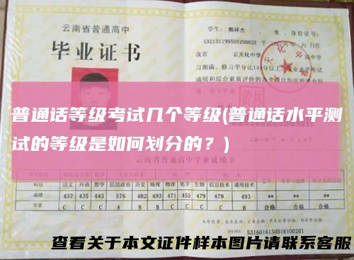 普通话等级考试几个等级(普通话水平测试的等级是如何划分的?)