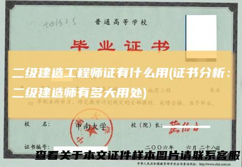 二级建造工程师证有什么用(证书分析：二级建造师有多大用处)