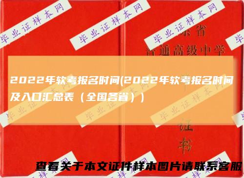 2022年软考报名时间(2022年软考报名时间及入口汇总表（全国各省）)