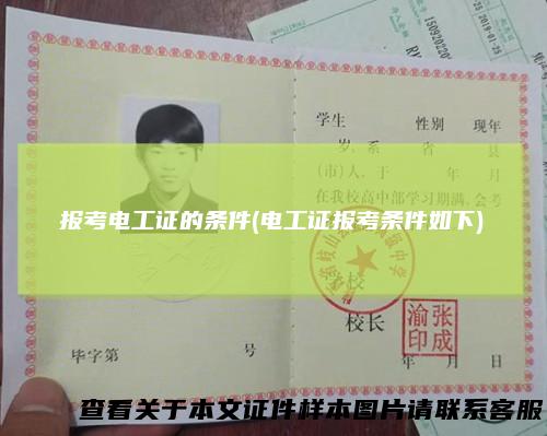 报考电工证的条件(电工证报考条件如下)