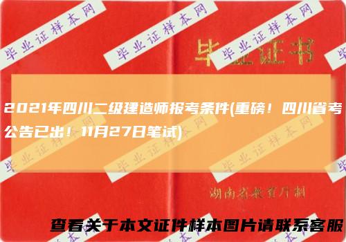2021年四川二级建造师报考条件(重磅！四川省考公告已出！11月27日笔试)