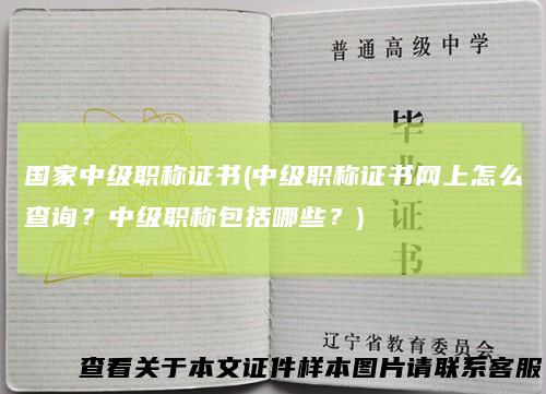 国家中级职称证书(中级职称证书网上怎么查询?中级职称包括哪些?)