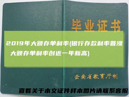 2019年大额存单利率(银行存款利率普涨大额存单利率创近一年新高)