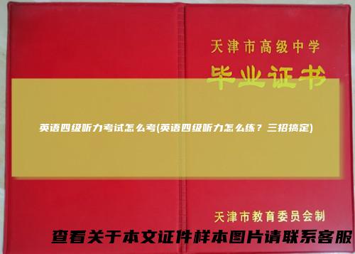英语四级听力考试怎么考(英语四级听力怎么练？三招搞定)