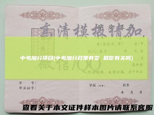 中考加分项目(中考加分政策有变和你有关吗)