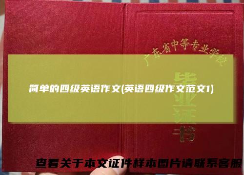 简单的四级英语作文(英语四级作文范文1)
