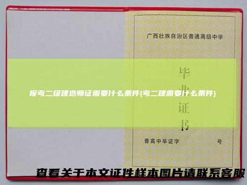 报考二级建造师证需要什么条件(考二建需要什么条件)