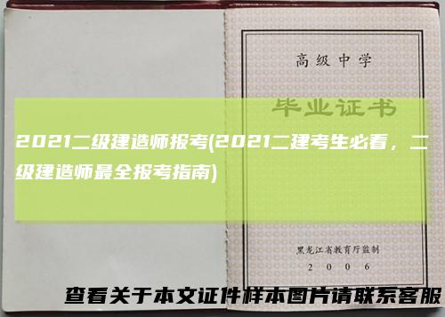 2021二级建造师报考(2021二建考生必看，二级建造师最全报考指南)
