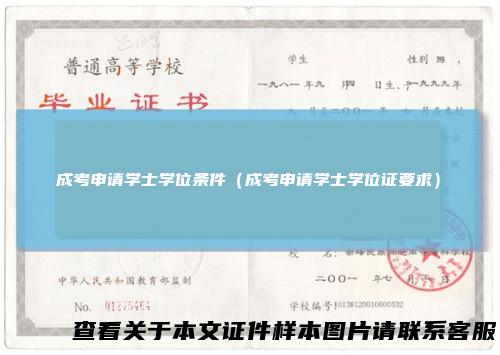 成考申请学士学位条件(成考申请学士学位证要求)
