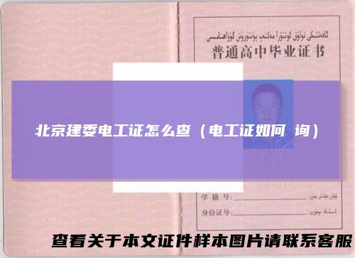 北京建委电工证怎么查（电工证如何査询）
