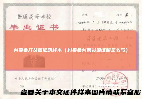 村委会开贫困证明样本（村委会村民贫困证明怎么写）