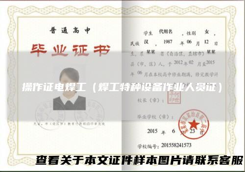 操作证电焊工(焊工特种设备作业人员证)
