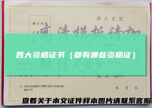 各大资格证书（都有哪些资格证）