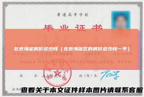 北京海淀房价多少钱（北京海淀区的房价多少钱一平）