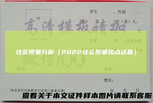 社会现象分析（2022社会现象热点话题）