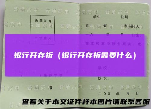 银行开存折（银行开存折需要什么）