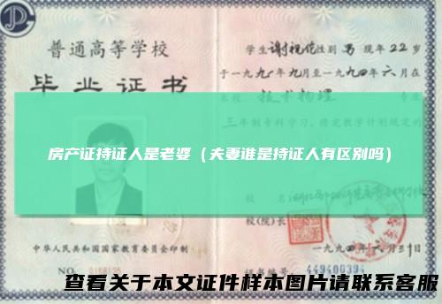 房产证持证人是老婆（夫妻谁是持证人有区别吗）