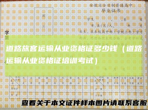 道路旅客运输从业资格证多少钱（道路运输从业资格证培训考试）