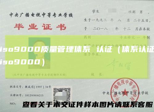 iso9000质量管理体系认证（体系认证iso9000）