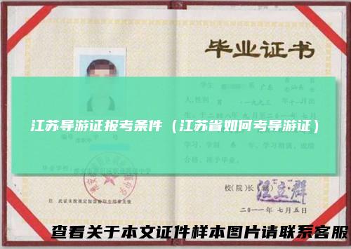 江苏导游证报考条件（江苏省如何考导游证）