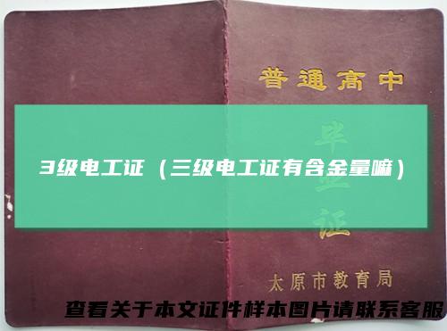 3级电工证（三级电工证有含金量嘛）