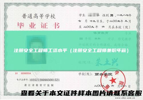 注册安全工程师工资水平（注册安全工程师兼职年薪）