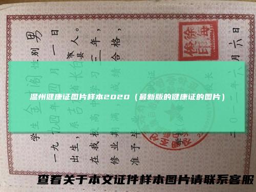 温州健康证图片样本2020(最新版的健康证的图片)