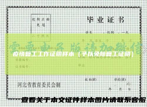 疫情复工工作证明样本（予以免除复工证明）