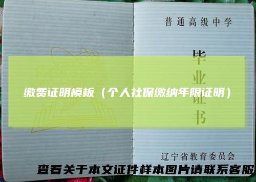 缴费证明模板（个人社保缴纳年限证明）