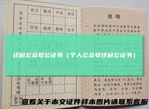 迁移公众号公证书（个人公众号迁移公证书）