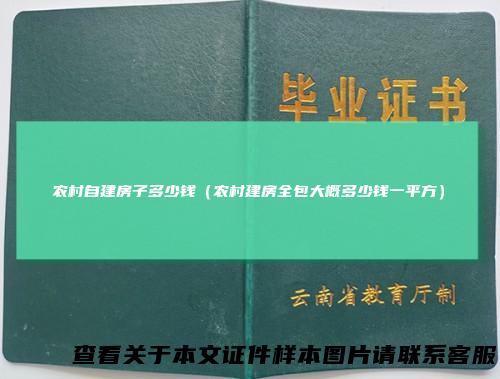 农村自建房子多少钱（农村建房全包大概多少钱一平方）