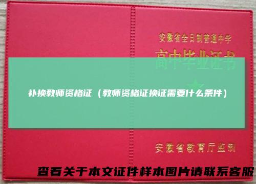 补换教师资格证（教师资格证换证需要什么条件）