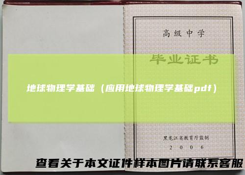 地球物理学基础(应用地球物理学基础pdf)