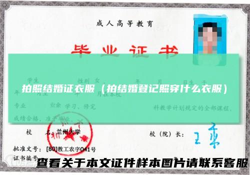 拍照结婚证衣服（拍结婚登记照穿什么衣服）