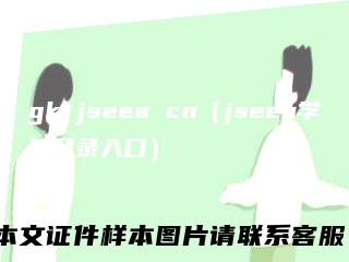 gkjseeacn（jseea学生登录入口）