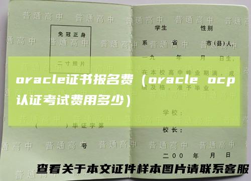 oracle证书报名费（oracleocp认证考试费用多少）