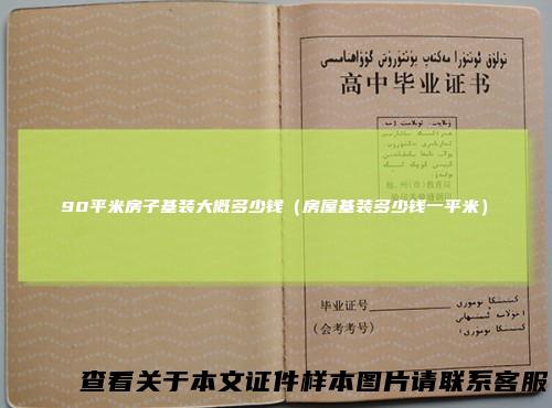 90平米房子基装大概多少钱(房屋基装多少钱一平米)