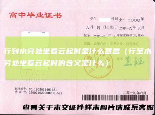 行到水穷处坐看云起时是什么意思（行至水穷处坐看云起时的含义是什么）