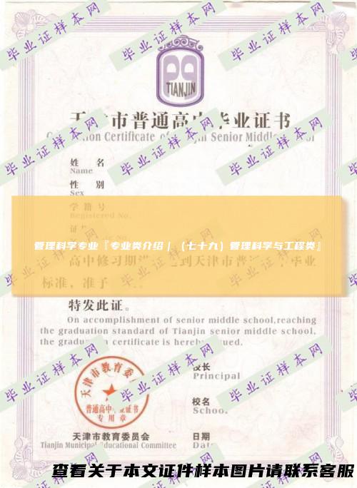 管理科学专业『专业类介绍｜（七十九）管理科学与工程类』