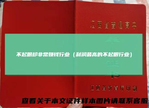 不起眼却非常赚钱行业（利润最高的不起眼行业）