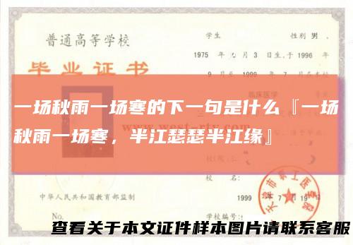 一场秋雨一场寒的下一句是什么『一场秋雨一场寒，半江瑟瑟半江缘』