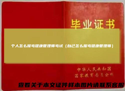 个人怎么报考健康管理师考试（自己怎么报考健康管理师）