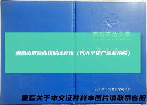 峨眉山市营业执照证样本（代办个体户营业执照）