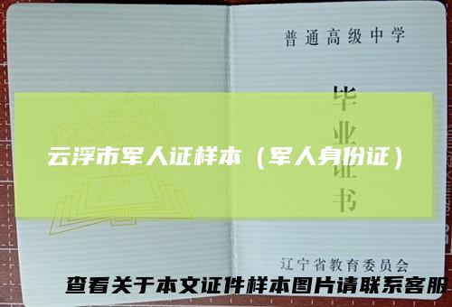云浮市军人证样本（军人身份证）