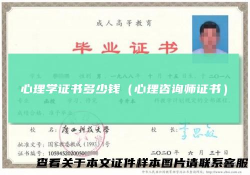 心理学证书多少钱（心理咨询师证书）