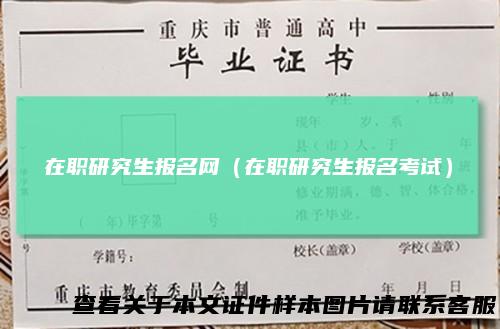 在职研究生报名网（在职研究生报名考试）