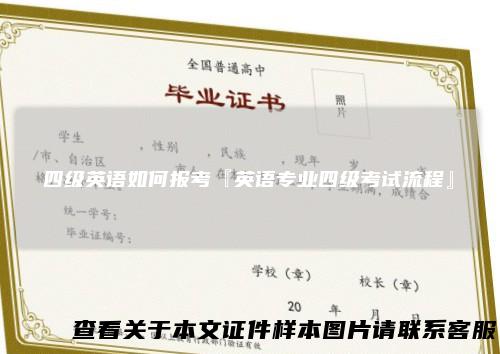 四级英语如何报考『英语专业四级考试流程』