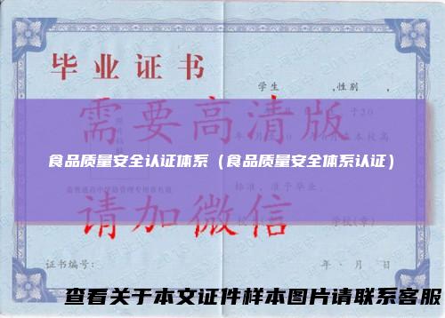 食品质量安全认证体系（食品质量安全体系认证）